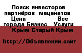 Поиск инвесторов, партнёров, меценатов › Цена ­ 2 000 000 - Все города Бизнес » Услуги   . Крым,Старый Крым